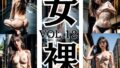 【貧乳】 街中 スレンダーセクシーヌードモデル 美女 女裸 Vol.12 199枚 【d_597426】