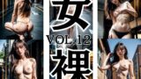【貧乳】 街中 スレンダーセクシーヌードモデル 美女 女裸 Vol.12 199枚 【d_597426】