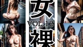 【貧乳】 街中 スレンダーセクシーヌードモデル 美女 女裸 Vol.12 199枚 【d_597426】