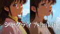 【貧乳】 シャクティ /shakti 【d_597874】