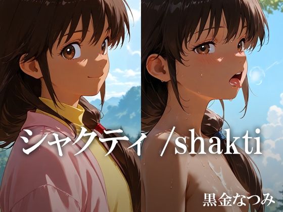 【貧乳】 シャクティ /shakti 【d_597874】