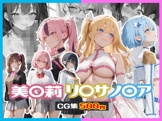 【貧乳】 美〇莉 / リ〇サ / ノ〇ア CG集 【d_598119】