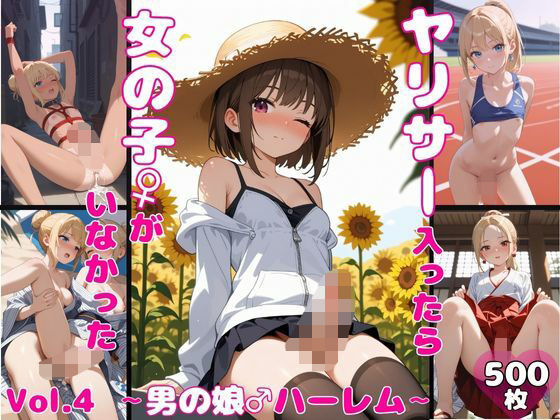 【貧乳】 ヤリサーに入ったら女の子がいなかった〜男の娘ハーレム〜 vol.4 【d_598153】