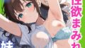 【貧乳】 性欲まみれ  妹ver. 【d_598178】