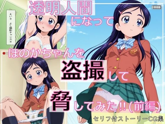 【貧乳】 【ストーリーCG集】透明人間になってほのかちゃんを盗撮して脅してみた！（前編） 【d_598357】