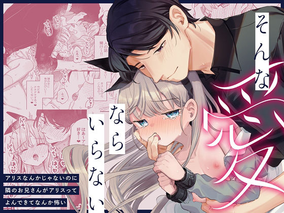 【貧乳】 そんな愛ならいらない〜アリスなんかじゃないのに隣のお兄さんがアリスってよんできてなんか怖い〜 【d_598577】