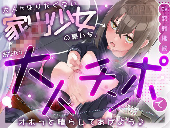 【貧乳】 大人になりたくない家出少女の憂いを、あなたの大人チンポでオホっと晴らしてあげよう（KU100マイク収録作品） 【d_598618】