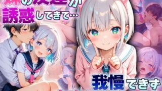 【貧乳】 妹の友達が誘惑してきて…  我慢できず中出ししてしまう俺 【d_598631】
