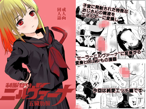 【貧乳】 制服変身ニルヴァーナ五臓肋腑 【d_598790】