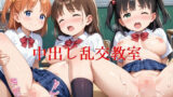 【貧乳】 中出し乱交教室 【d_599027】