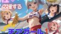【貧乳】 性いっぱい応援するLovelyチアガール1  ちっぱい元気美少女編 【d_599240】