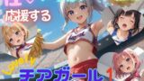 【貧乳】 性いっぱい応援するLovelyチアガール1  ちっぱい元気美少女編 【d_599240】