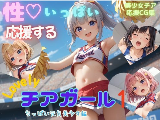 【貧乳】 性いっぱい応援するLovelyチアガール1  ちっぱい元気美少女編 【d_599240】