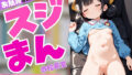 【貧乳】 校長室でお昼寝している美乳な制服少女のスジまん！ 【d_599524】