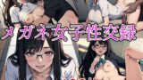 【貧乳】 メガネ女子性交録 【d_599673】