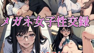 【貧乳】 メガネ女子性交録 【d_599673】