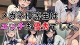 【貧乳】 メガネ優等生はエッチも優秀でした。 【d_599690】
