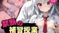 【貧乳】 禁断の補習授業 – 無表情な読書女子が教師の罠で快楽堕ち！ – 【d_600008】