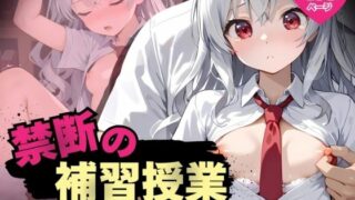 【貧乳】 禁断の補習授業 – 無表情な読書女子が教師の罠で快楽堕ち！ – 【d_600008】