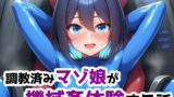 【貧乳】 調教済みマゾ娘が機械姦体験する話 ー秘密クラブ番外編1 【d_600109】
