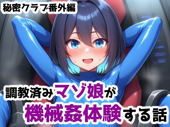 【貧乳】 調教済みマゾ娘が機械姦体験する話 ー秘密クラブ番外編1 【d_600109】
