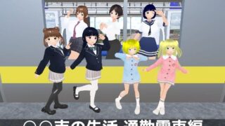 【貧乳】 ○○市の生活 通勤電車編 【d_600191】
