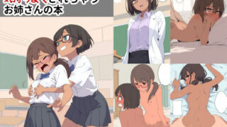 【貧乳】 男の子にも女の子にも気持ちよくされちゃうお姉さんの本 【d_600262】