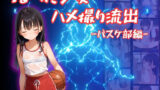 【貧乳】 つるぺた少女のハメ撮り流出〜バスケ部編〜 【d_600370】