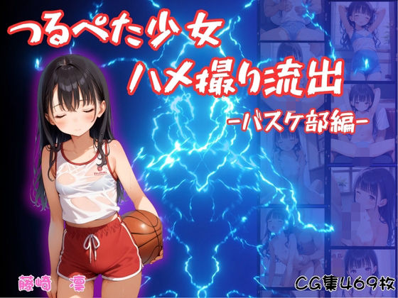 【貧乳】 つるぺた少女のハメ撮り流出〜バスケ部編〜 【d_600370】