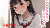【貧乳】 パンチラ倶楽部   かじゅちゃん 【d_600405】