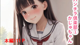 【貧乳】 パンチラ倶楽部   かじゅちゃん 【d_600405】