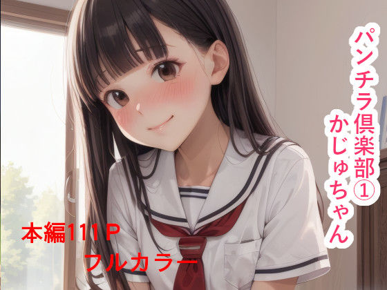 【貧乳】 パンチラ倶楽部   かじゅちゃん 【d_600405】