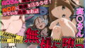 【貧乳】 無様に堕つ 高〇さん 【d_600502】