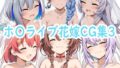 【貧乳】 ホ〇ライブ花嫁CG集3 【d_600522】