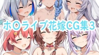 【貧乳】 ホ〇ライブ花嫁CG集3 【d_600522】