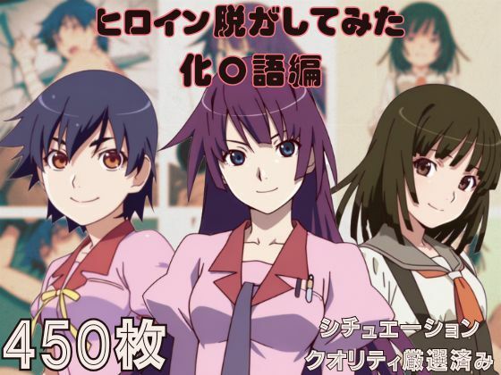 【貧乳】 『化〇語』ヒロイン脱がしてみた ムキムキ色黒モブがヤリたい放題 スマホでも見やすい縦型 シチュエーション＆クオリティ厳選済み450枚！ 【d_600596】