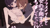 【貧乳】 クラスメイトと女の子同士なのにエッチしちゃった！？ 【d_600600】