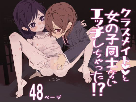 【貧乳】 クラスメイトと女の子同士なのにエッチしちゃった！？ 【d_600600】
