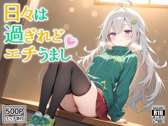 【貧乳】 日々は過ぎれどエチうまし forつ〇じ 【d_600871】