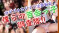 【貧乳】 僕らの百合っ子調査隊！！ 【d_601182】
