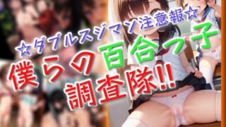 【貧乳】 僕らの百合っ子調査隊！！ 【d_601182】