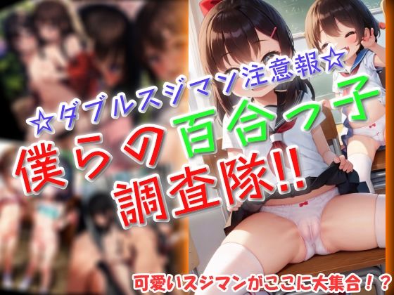 【貧乳】 僕らの百合っ子調査隊！！ 【d_601182】