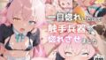 【貧乳】 一目惚れしたので触手兵器で惚れさせました 【d_601661】
