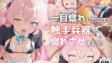 【貧乳】 一目惚れしたので触手兵器で惚れさせました 【d_601661】