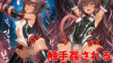 【貧乳】 触手姦されるゆ〇かぜ 【d_601773】