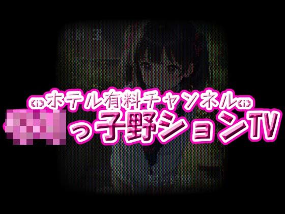 【貧乳】 ホテル有料チャンネル☆ろりっ子野ションTV 【d_601845】