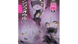 【貧乳】 本日の当番はアインソフオウル！？ 【d_602052】