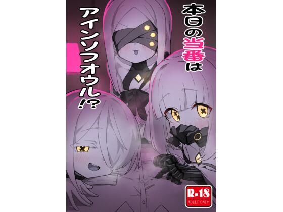 【貧乳】 本日の当番はアインソフオウル！？ 【d_602052】