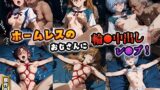 【貧乳】 ホームレスのおじさんに集団輪●中出しレ●プ（アスカ/綾波レイ/マリ） 【d_602208】