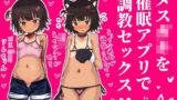 【貧乳】 メス〇キを催●アプリで調教セックスする話 【d_602376】